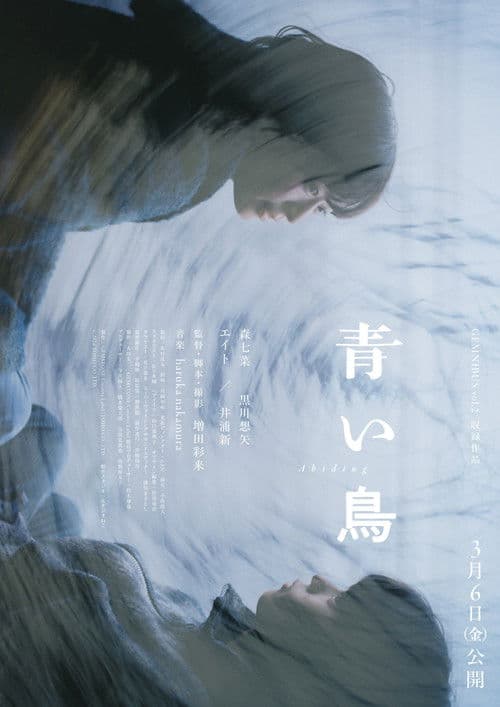 Poster for 青い鳥