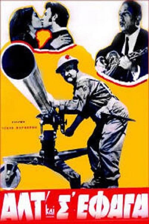 Poster for Αλτ! Και Σ'έφαγα