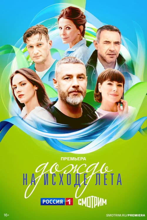 Poster for Дождь на исходе лета