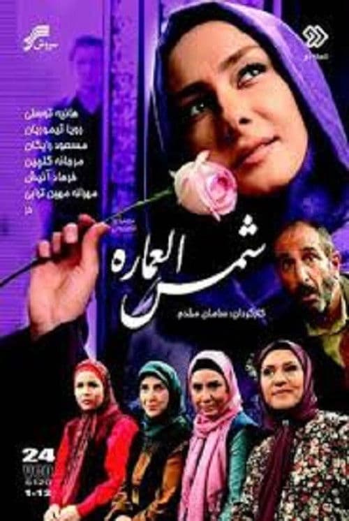 Poster for Shamsolemareh