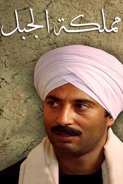 Poster for Kingdom of the Mountain