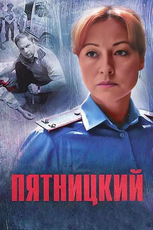 Poster for Пятницкий