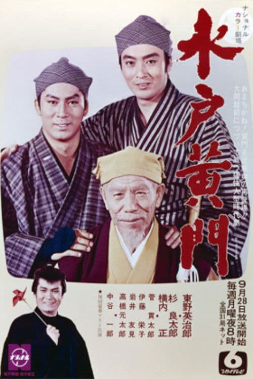 Poster for 水戸黄門　第2部