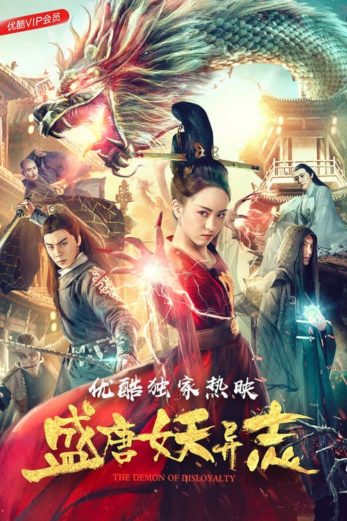 Poster for 盛唐妖异志