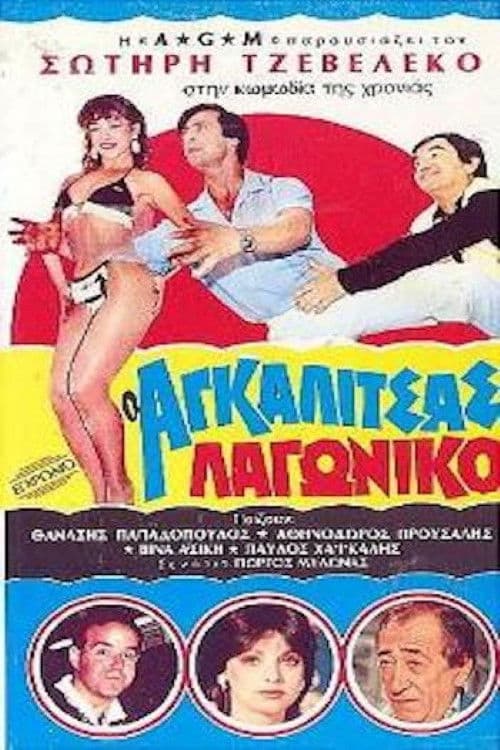 Poster for O Agalitsas lagoniko