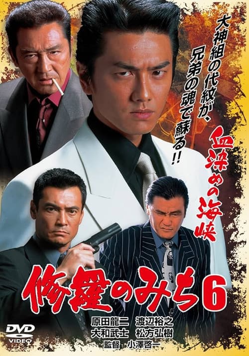 Poster for 修羅のみち6 血染めの海峡