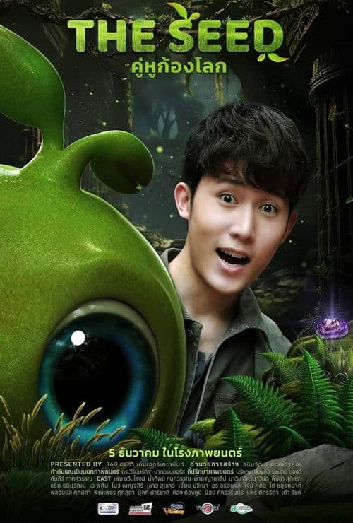 Poster for เดอะ ซี๊ด คู่หูก้องโลก