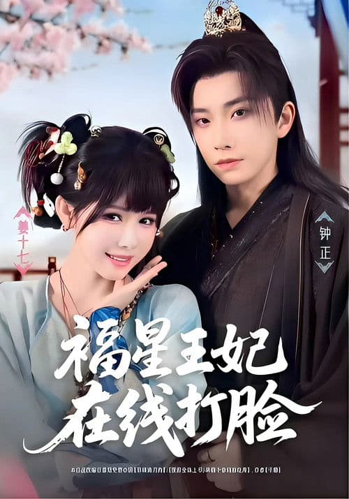 Poster for 福星王妃在线打脸
