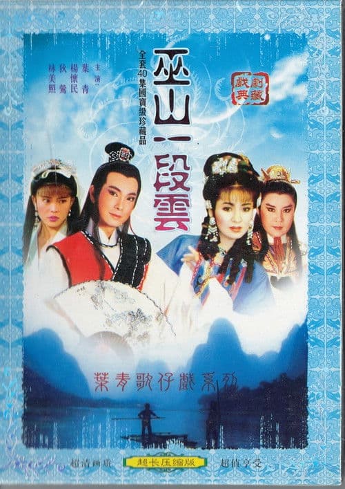 Poster for 巫山一段雲
