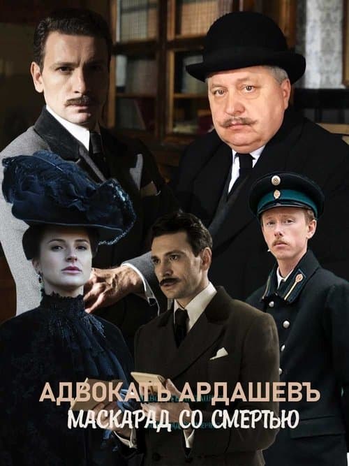 Poster for Адвокатъ Ардашевъ. Маскарад со смертью