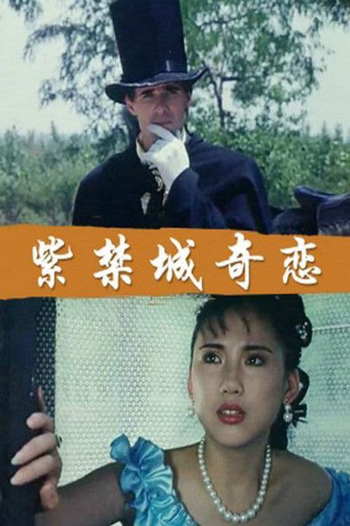 Poster for 紫禁城奇恋