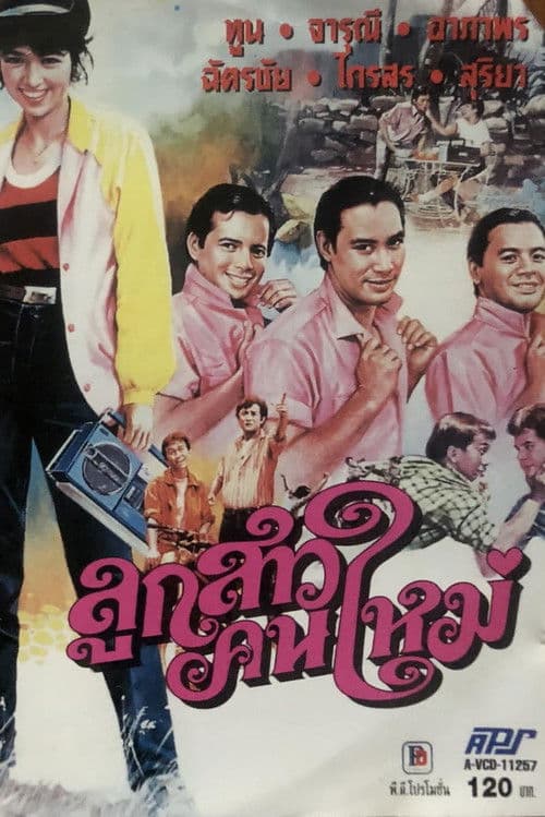 Poster for ลูกสาวคนใหม่