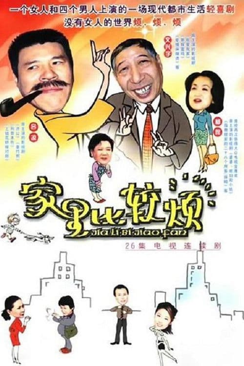 Poster for 家里比较烦