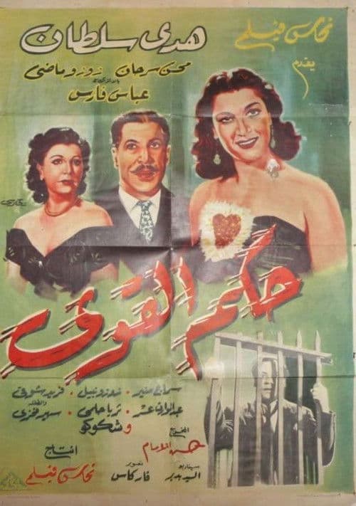 Poster for Hokm Elqawi
