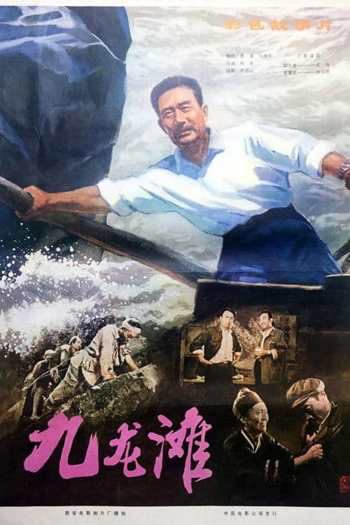 Poster for 九龙滩