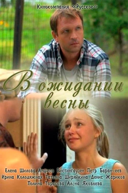 Poster for Waiting for spring