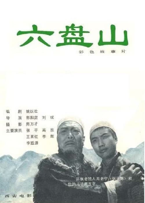 Poster for Liu Pan shan