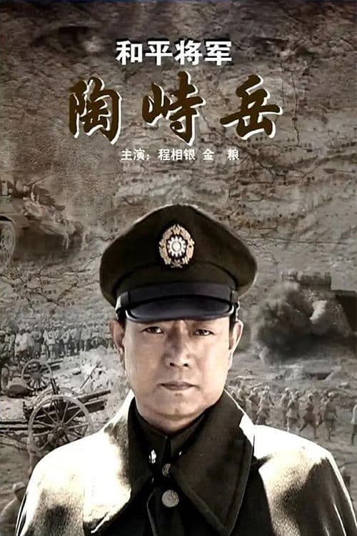 Poster for He Ping Jiang Jun Tao Shi Yue