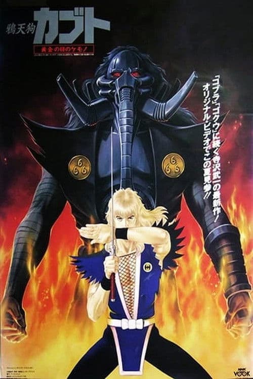Poster for 烏天狗カブト 黄金の目の獣