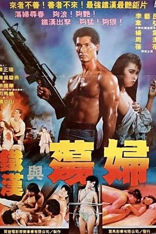 Poster for 铁汉与荡妇