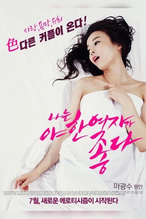 Poster for I Like Sexy Women