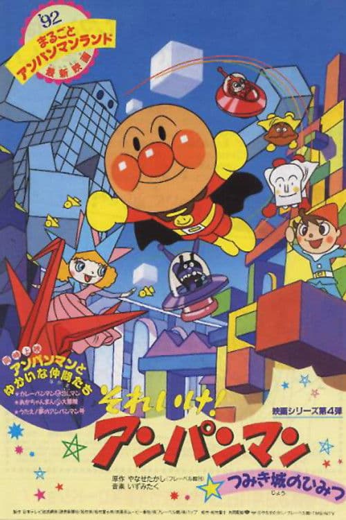 Poster for Go! Anpanman: The Secret of Tsumiki Castle