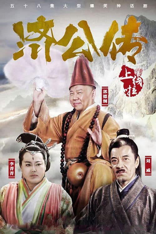 Poster for 济公传