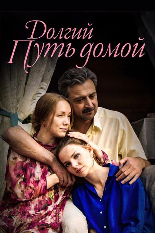 Poster for Долгий путь домой
