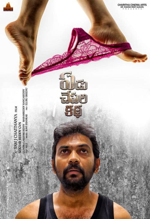 Poster for Yedu Chepala Kadha