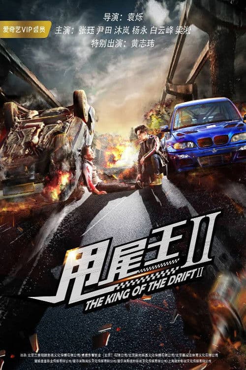 Poster for The King of the Drift 2