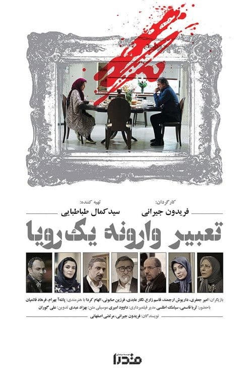 Poster for Tabire Varooneye Yek Roya (2016)