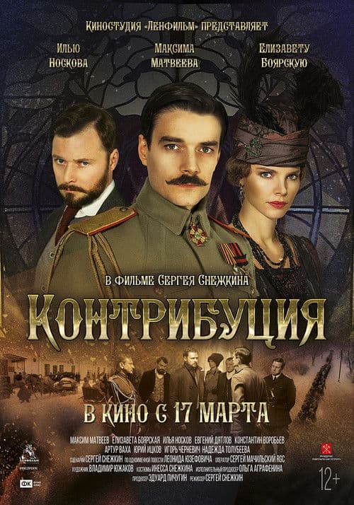 Poster for Контрибуция