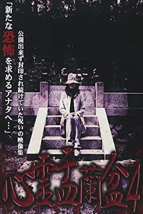Poster for Psychic Yuranbon 4: The Ghost of the Mikogami Festival