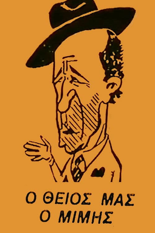 Poster for Ο Θείος μας ο Μίμης