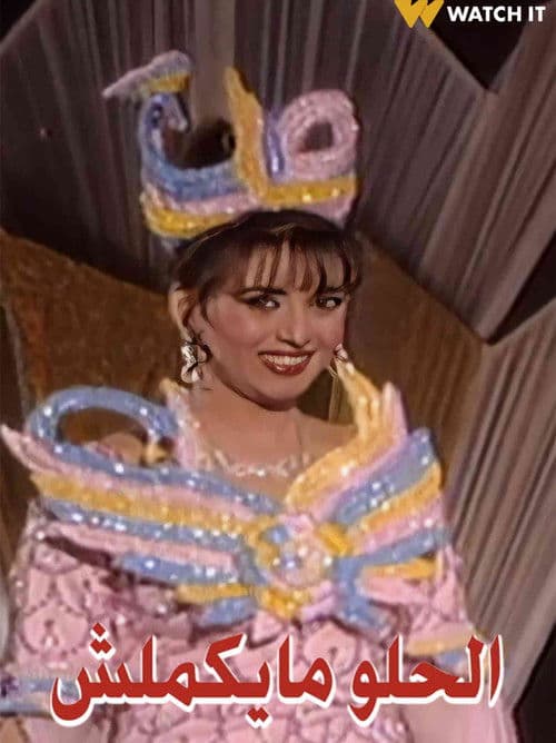 Poster for الحلو ما يكملش