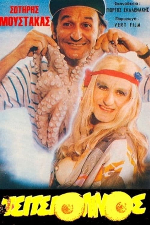 Poster for The Tsitisiolinos