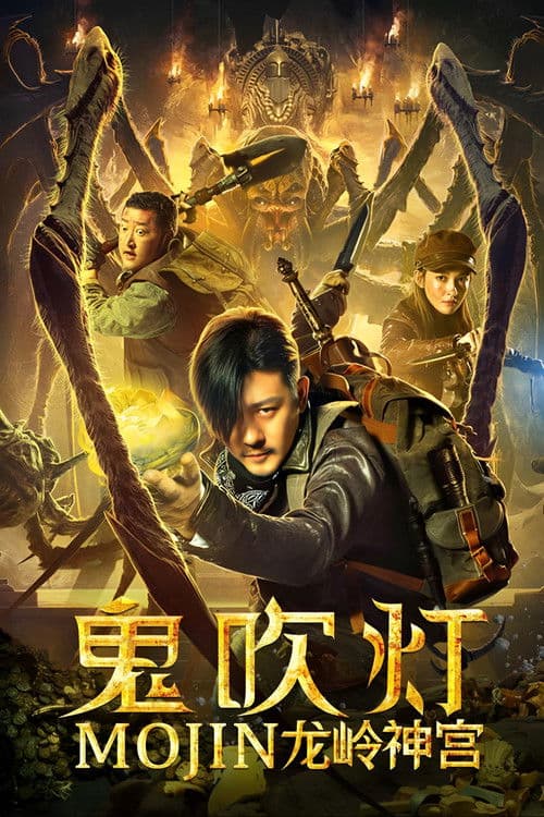 Poster for Mojin: Dragon Ridge Shrine