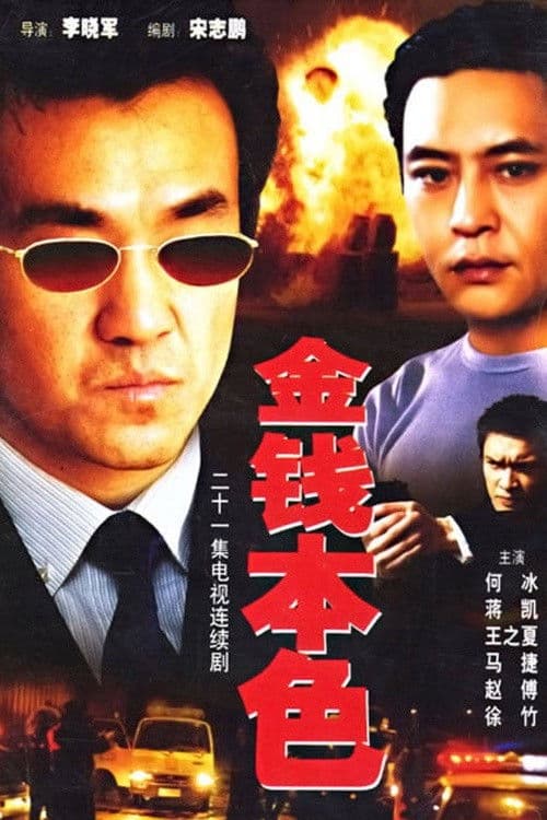 Poster for 金钱本色