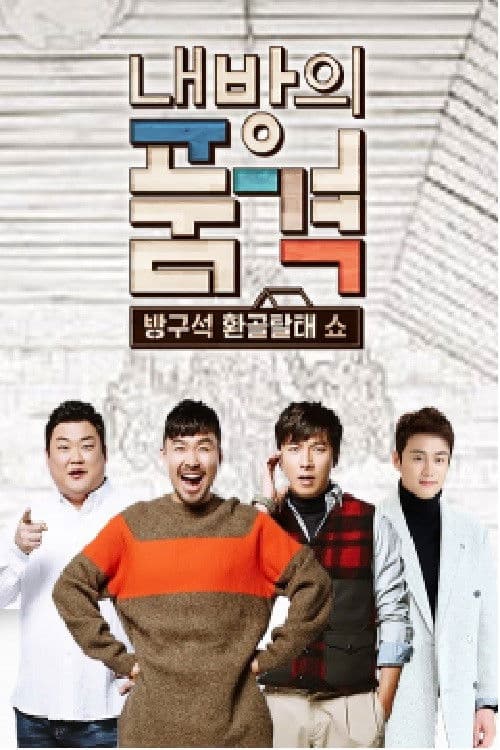 Poster for 내 방의 품격