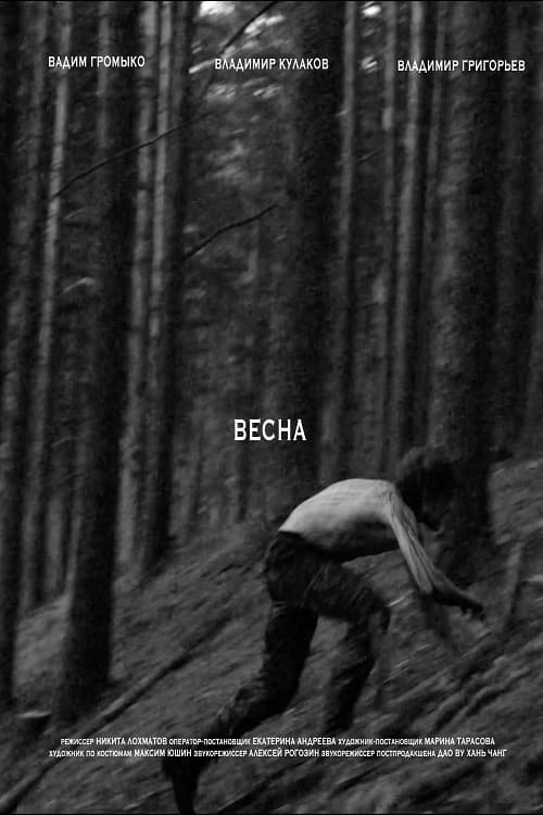 Poster for Весна