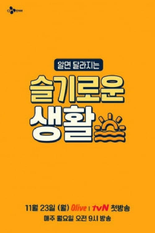 Poster for 슬기로운 생활