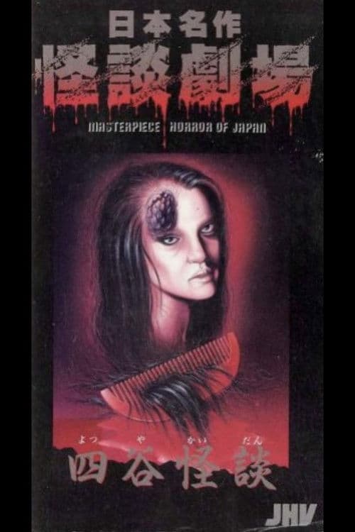 Poster for Japanese Ghost Story Masterpiece Theater: The Ghost of Yotsuya