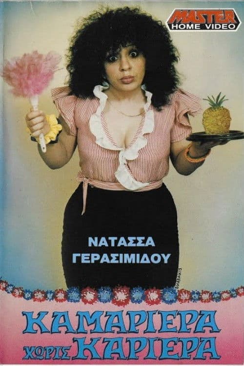 Poster for Καμαριέρα χωρίς καριέρα