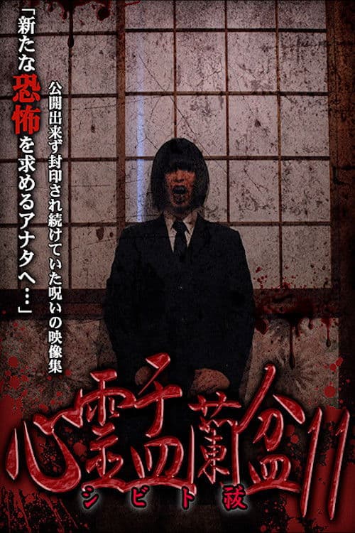 Poster for Psychic Yuranbon 11: Shibito Exorcism
