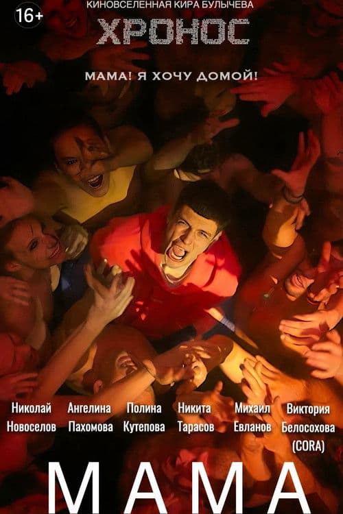 Poster for Мама