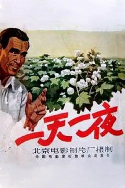 Poster for 一天一夜