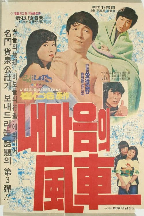 Poster for Windmill of My Mind