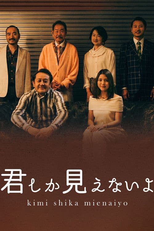 Poster for ＜ＢＳ松竹東急×浅草九劇＞スペシャルドラマ「君しか見えないよ」