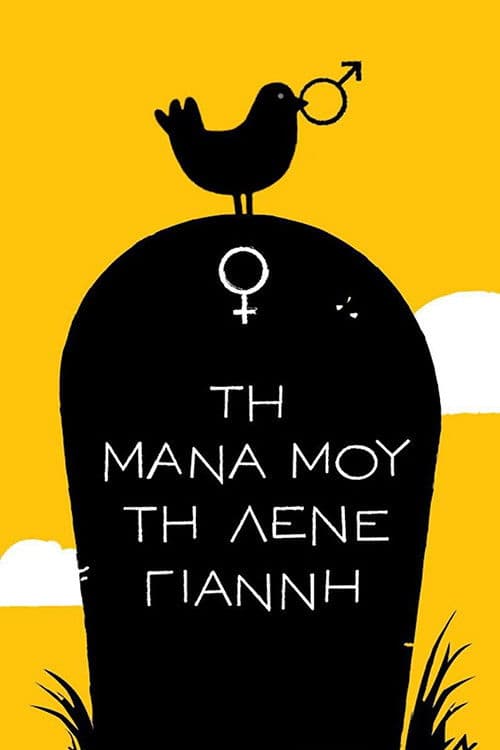 Poster for Τη Μάνα μου τη Λένε Γιάννη