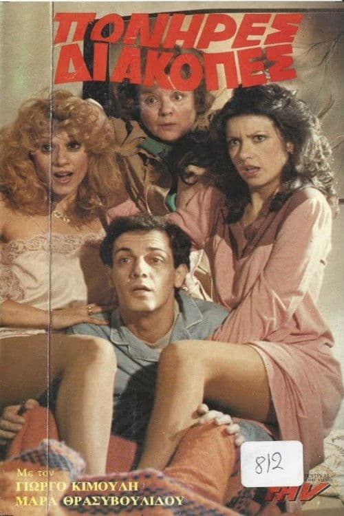 Poster for Πονηρές διακοπές